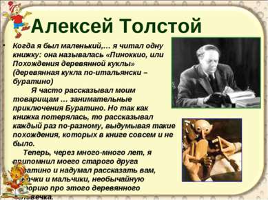 Алексей Толстой Когда я был маленький,… я читал одну книжку: она называлась «...