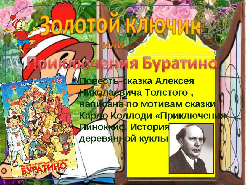 п Повесть-сказка Алексея Николаевича Толстого , написана по мотивам сказки Ка...