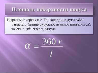 α = 360 r l