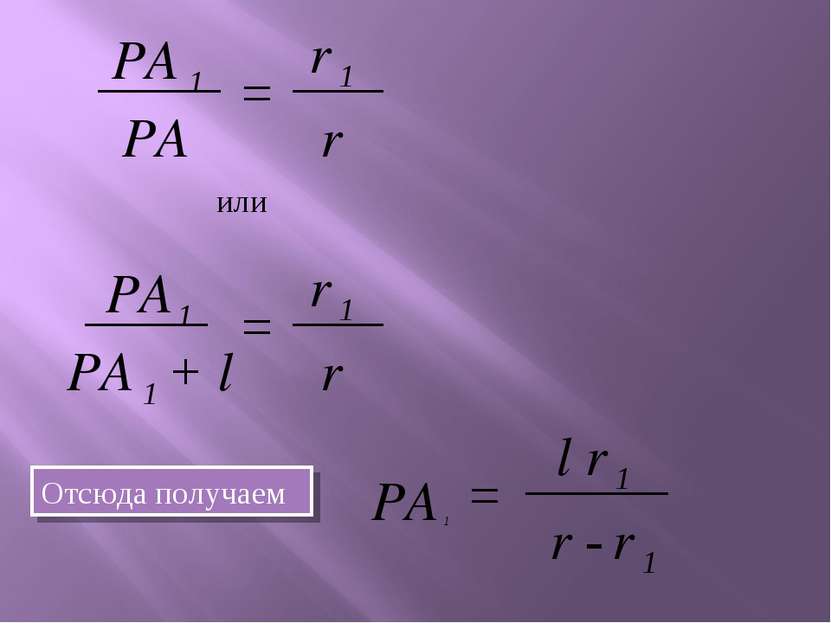 PA 1 PA = r 1 r или PA 1 + l Отсюда получаем PA 1 = r 1 r PA 1 = l r 1 r - r 1