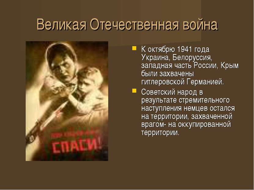 Великая Отечественная война К октябрю 1941 года Украина, Белоруссия, западная...