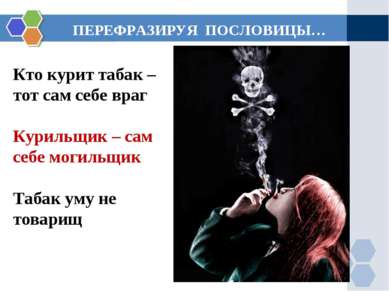 Кто курит табак – тот сам себе враг Курильщик – сам себе могильщик Табак уму ...