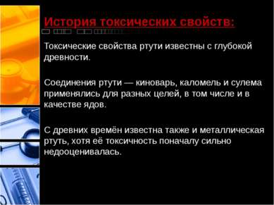 История токсических свойств: Токсические свойства ртути известны с глубокой д...