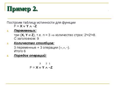 Пример 2. Построим таблицу истинности для функции F = X Y ¬Z Переменных: три ...