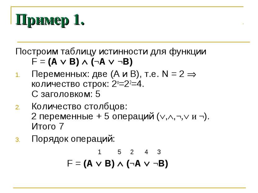 Пример 1. Построим таблицу истинности для функции F = (А В) (¬A ¬B) Переменны...