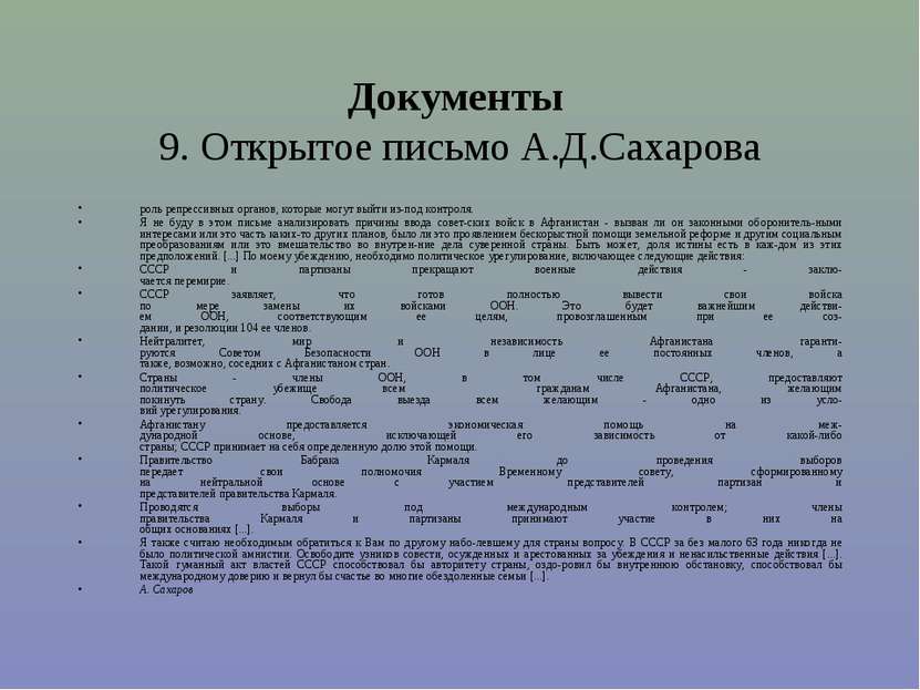 Документы 9. Открытое письмо А.Д.Сахарова роль репрессивных органов, которые ...