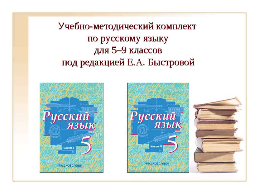 Учебно-методический комплект по русскому языку для 5–9 классов под редакцией ...
