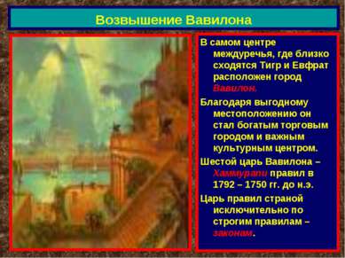 Возвышение Вавилона В самом центре междуречья, где близко сходятся Тигр и Евф...