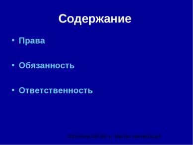 Содержание Права Обязанность Ответственность http://www.deti-66.ru Мастер пре...