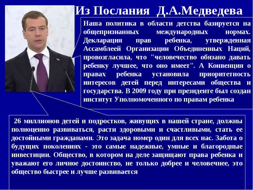 Из Послания Д.А.Медведева Наша политика в области детства базируется на общеп...