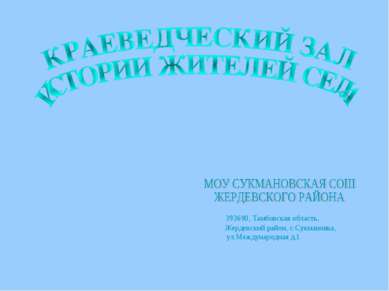 393690, Тамбовская область, Жердевский район, с.Сукмановка, ул.Международная д.1