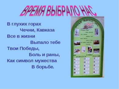 В глухих горах Чечни, Кавказа Все в жизни Выпало тебе Твои Победы, Боль и ран...