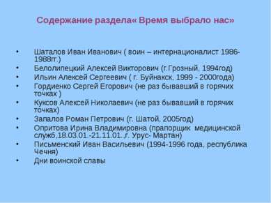 Содержание раздела« Время выбрало нас» Шаталов Иван Иванович ( воин – интерна...