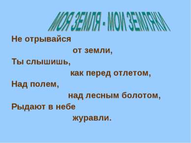 Не отрывайся от земли, Ты слышишь, как перед отлетом, Над полем, над лесным б...