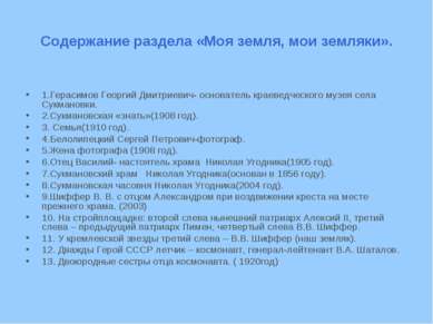 Содержание раздела «Моя земля, мои земляки». 1.Герасимов Георгий Дмитриевич- ...