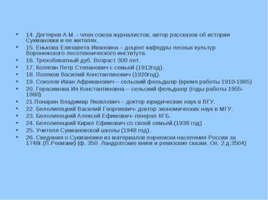 14. Дегтярев А.М. - член союза журналистов, автор рассказов об истории Сукман...