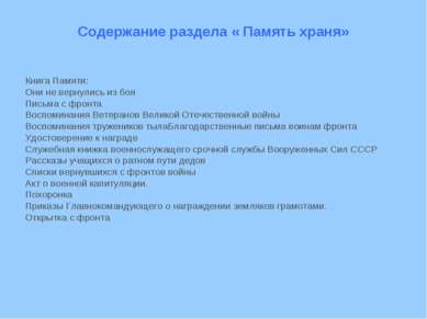 Содержание раздела « Память храня» Книга Памяти: Они не вернулись из боя Пись...