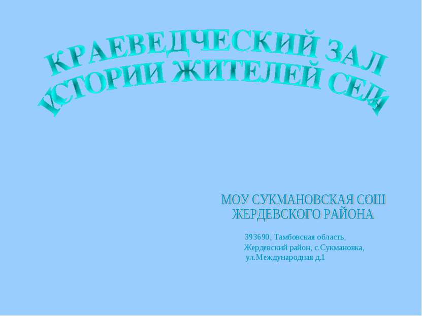 393690, Тамбовская область, Жердевский район, с.Сукмановка, ул.Международная д.1