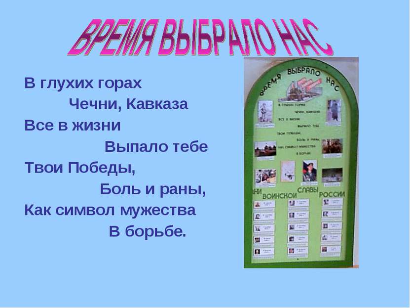 В глухих горах Чечни, Кавказа Все в жизни Выпало тебе Твои Победы, Боль и ран...