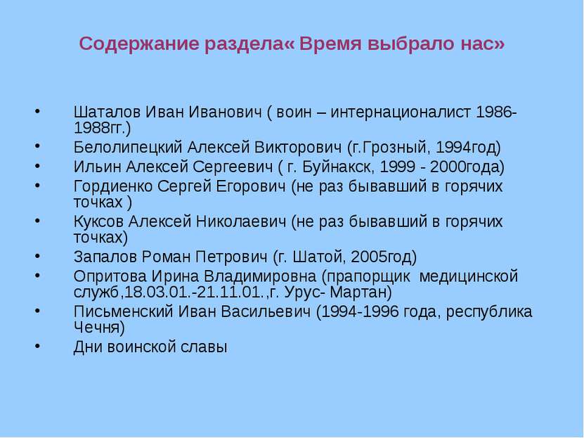 Содержание раздела« Время выбрало нас» Шаталов Иван Иванович ( воин – интерна...