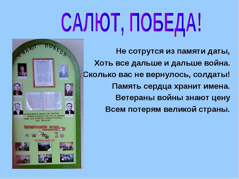 Не сотрутся из памяти даты, Хоть все дальше и дальше война. Сколько вас не ве...