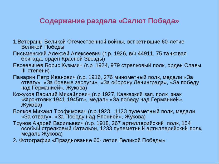 Содержание раздела «Салют Победа» 1.Ветераны Великой Отечественной войны, вст...