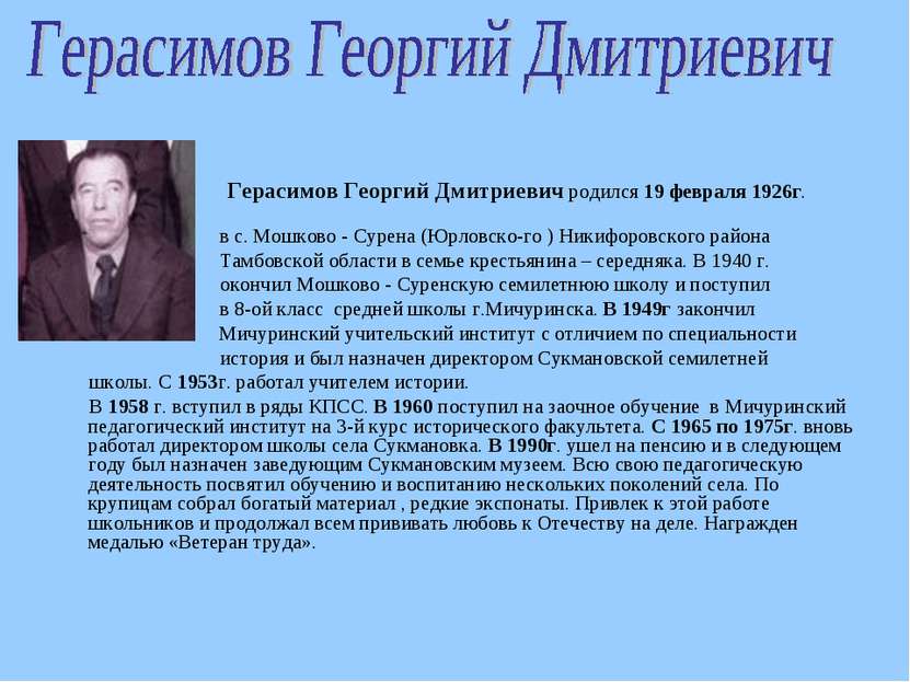 Герасимов Георгий Дмитриевич родился 19 февраля 1926г. в с. Мошково - Сурена ...