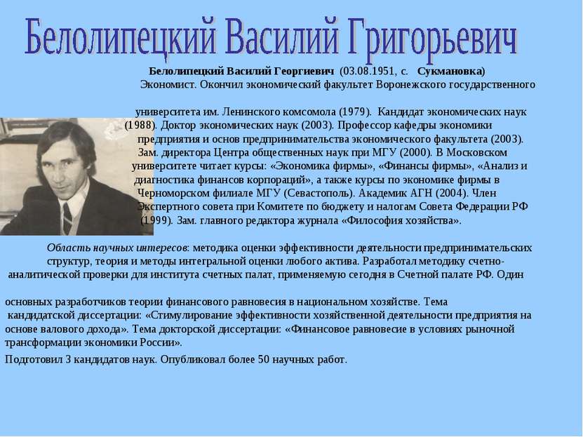 Белолипецкий Василий Георгиевич (03.08.1951, с.   Сукмановка) Экономист. Окон...