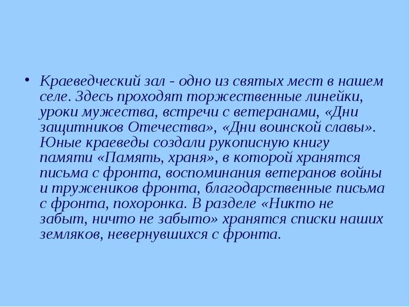 Краеведческий зал - одно из святых мест в нашем селе. Здесь проходят торжеств...