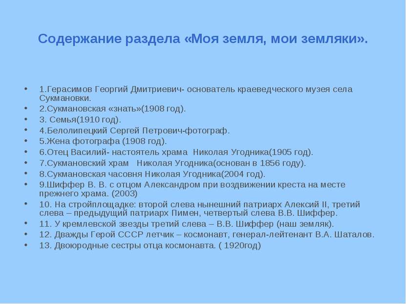 Содержание раздела «Моя земля, мои земляки». 1.Герасимов Георгий Дмитриевич- ...