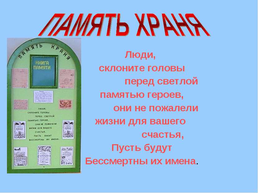 Люди, склоните головы перед светлой памятью героев, они не пожалели жизни для...