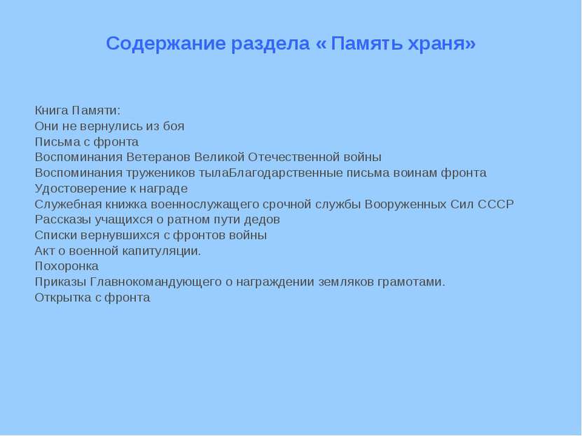 Содержание раздела « Память храня» Книга Памяти: Они не вернулись из боя Пись...