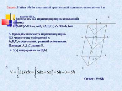Задача .Найти объём наклонной треугольной призмы с основанием S и высотой h. ...