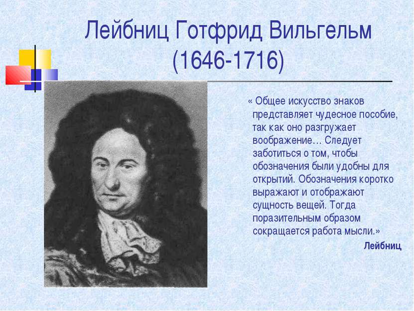 Лейбниц Готфрид Вильгельм (1646-1716) « Общее искусство знаков представляет ч...