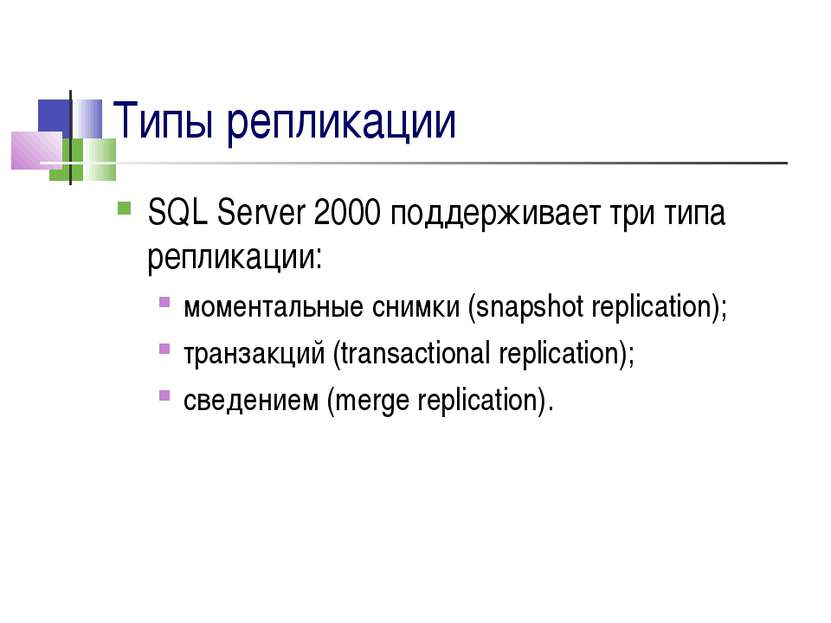 Типы репликации SQL Server 2000 поддерживает три типа репликации: моментальны...
