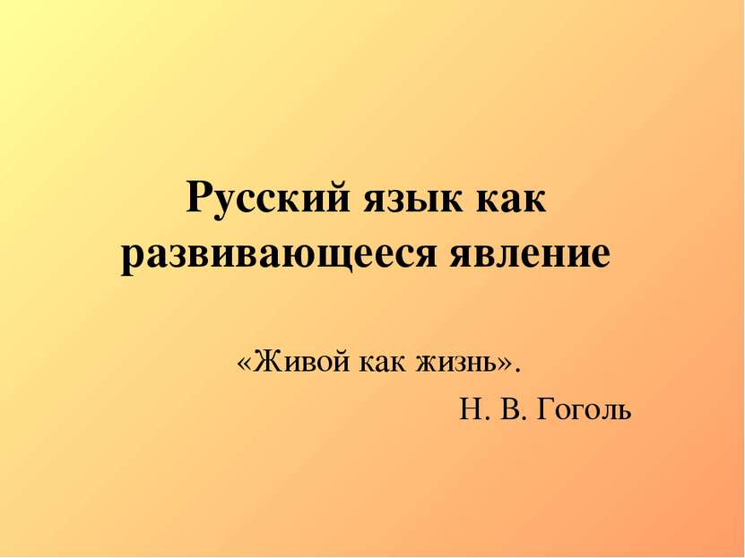 Русский язык как развивающееся явление «Живой как жизнь». Н. В. Гоголь