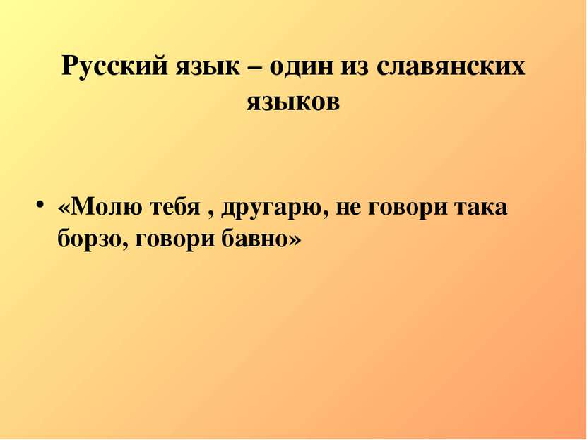 Русский язык – один из славянских языков «Молю тебя , другарю, не говори така...