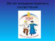350 лет вхождения Бурятии в состав России