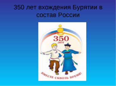 350 лет вхождения Бурятии в состав России