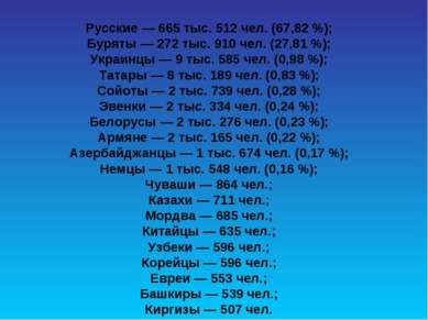 Русские — 665 тыс. 512 чел. (67,82 %); Буряты — 272 тыс. 910 чел. (27,81 %); ...