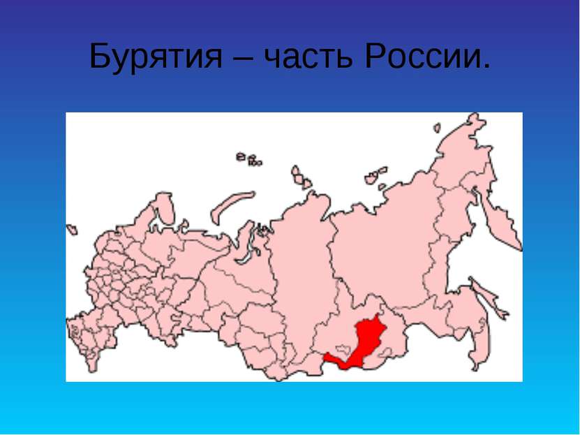 Бурятия – часть России.