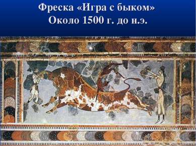 Фреска «Игра с быком» Около 1500 г. до н.э.