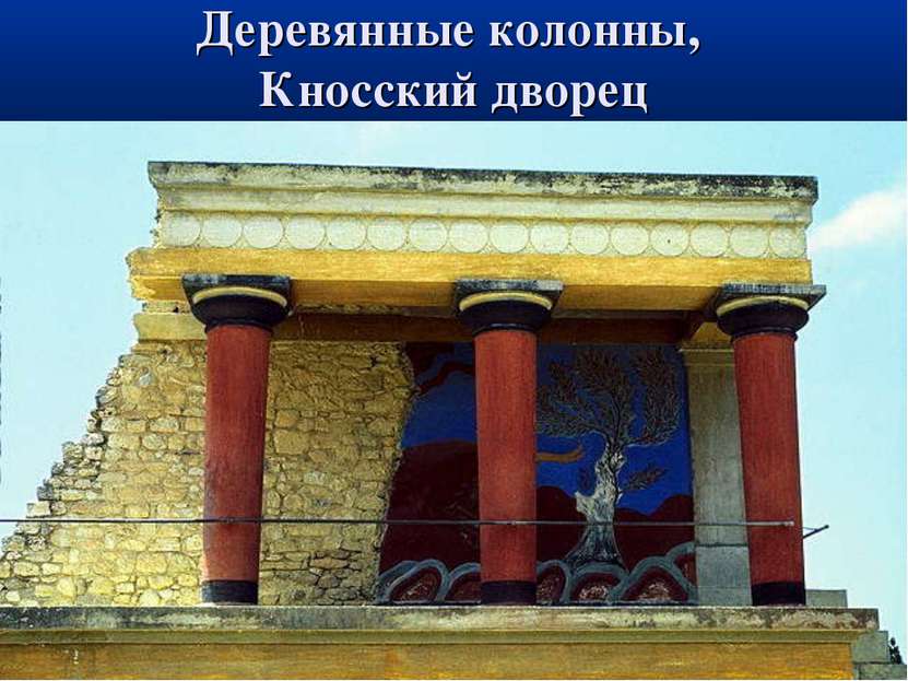 Деревянные колонны, Кносский дворец