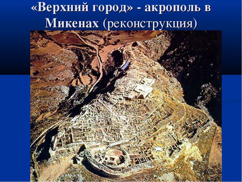 «Верхний город» - акрополь в Микенах (реконструкция)