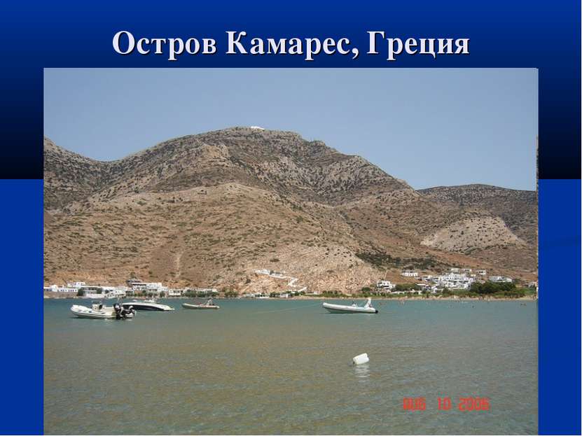 Остров Камарес, Греция