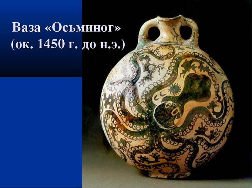 Ваза «Осьминог» (ок. 1450 г. до н.э.)