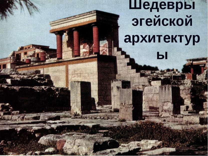 Шедевры эгейской архитектуры