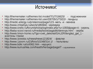 Источники: http://thememaker.ru/themes-list.model/7/1/7/16625/ - подснежники ...