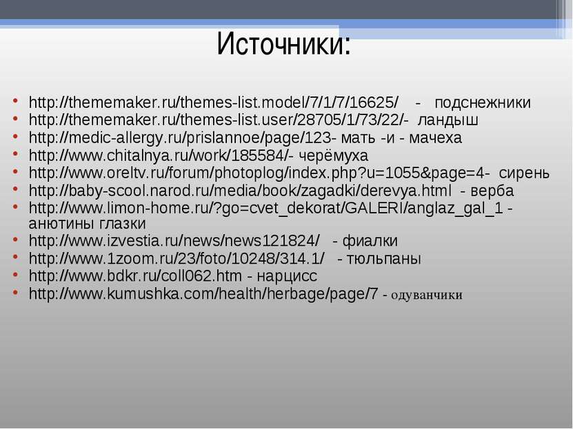 Источники: http://thememaker.ru/themes-list.model/7/1/7/16625/ - подснежники ...