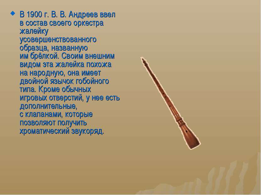 В 1900 г. В. В. Андреев ввел в состав своего оркестра жалейку усовершенствова...